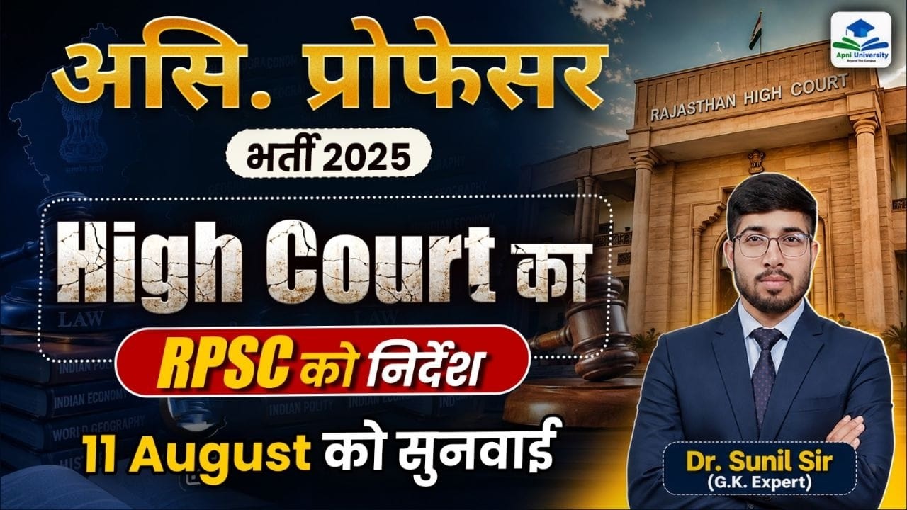 High Court Instruction to RPSC | Assistant Professor Vacancy 2025 | Assistant Professor Exam 2025