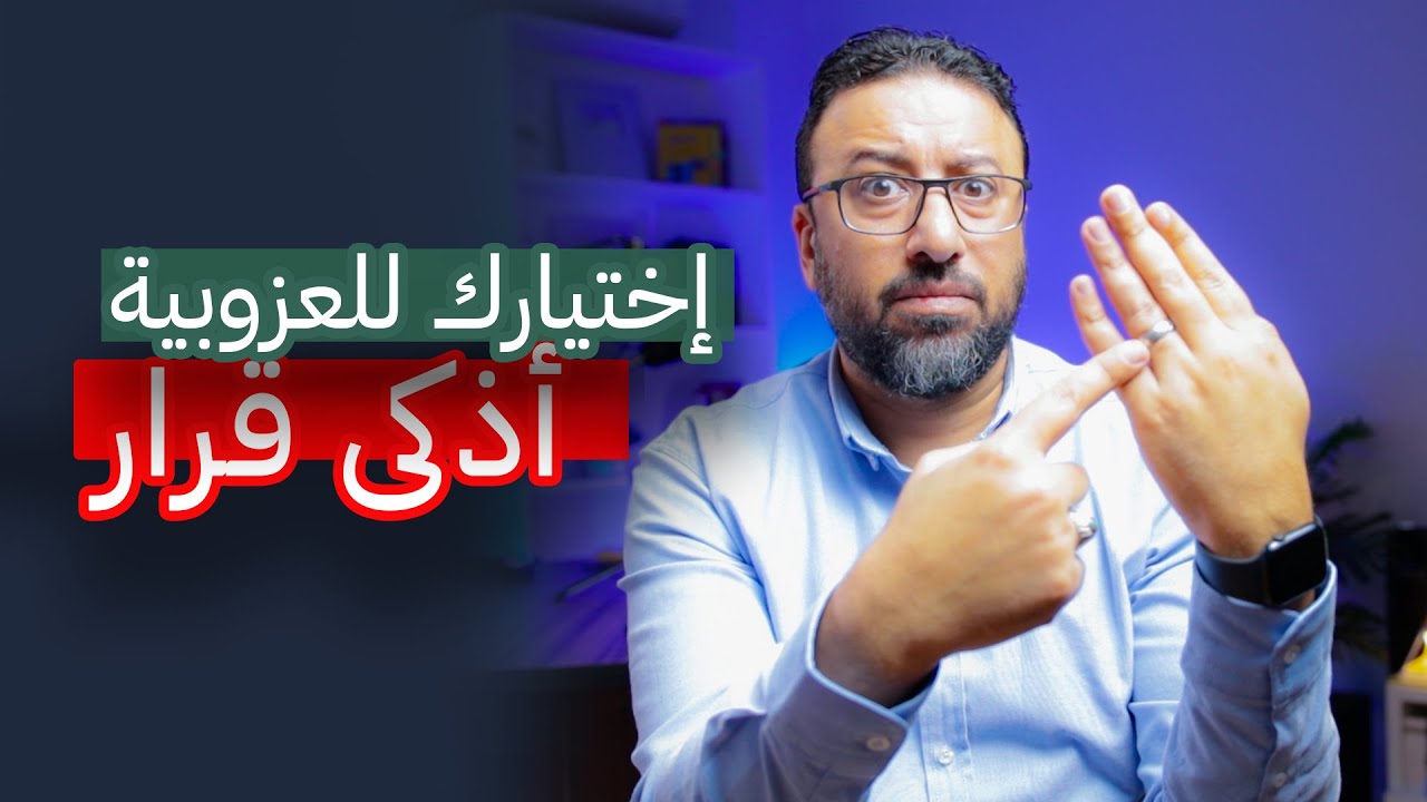 ليه العزوبية ممكن تكون افضل قرار ؟ | افيدونا