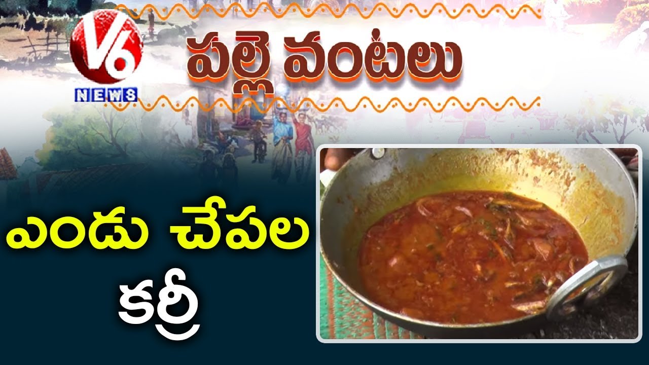 Endu Chepala Curry (ఎండు చేపల కర్రీ )  Recipe In Telugu | Palle Vantalu | V6 Telugu News
