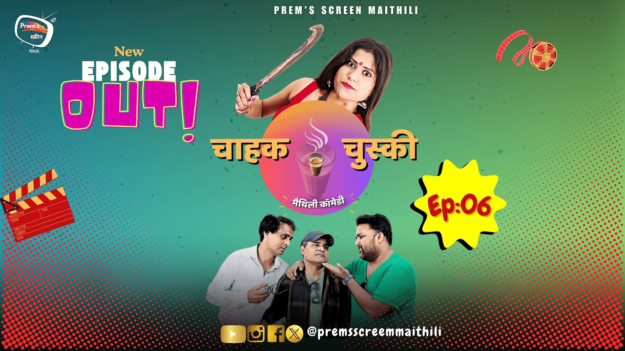 𝐂𝐇𝐀𝐇𝐀𝐊 𝐂𝐇𝐔𝐒𝐊𝐈 𝐄𝐏:𝟎6 𝐌𝐁𝐁𝐒 | चाहक चुस्की | 𝐌𝐀𝐈𝐓𝐇𝐈𝐋𝐈 𝐂𝐎𝐌𝐄𝐃𝐘 | 𝐏𝐑𝐄𝐌’𝐒 𝐒𝐂𝐑𝐄𝐄𝐍 𝐌𝐀𝐈𝐓𝐇𝐈𝐋𝐈