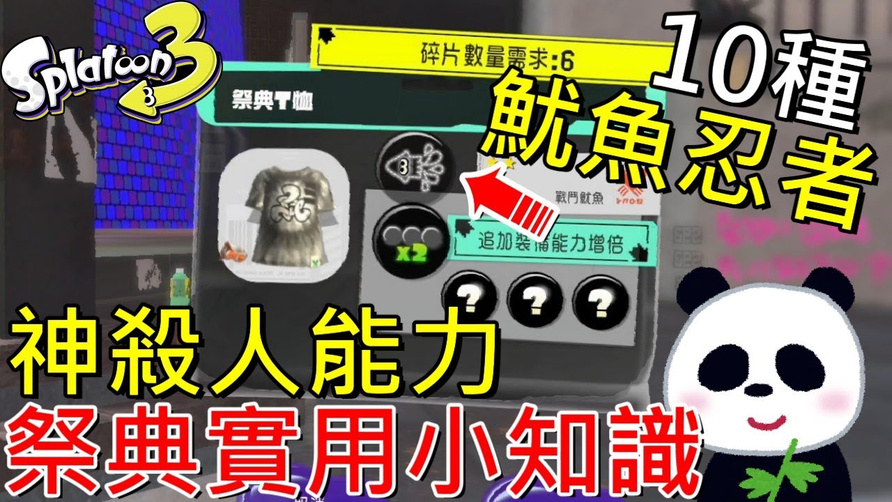 【斯普拉遁 3】10種祭典實用知識殺人裝備能力魷魚忍者 快速洗裝備能力碎片 蠑螺如何取得及用法【地方熊貓】スプラトゥーン3  Splatoon3 漆彈大作戰3