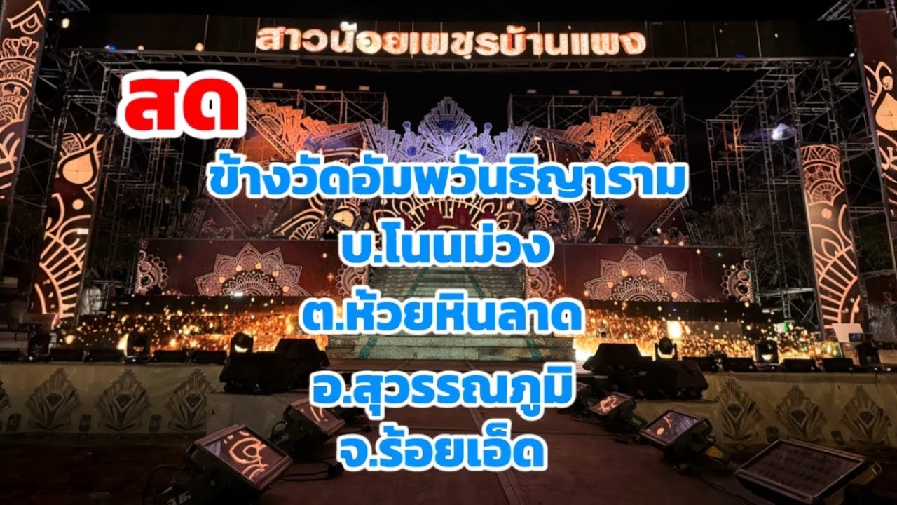 สด ข้างวัดอัมพวันธิญาราม บ้านโนนม่วง ต. ห้วยหินลาด อ. สุวรรณภูมิ จ. ร้อยเอ็ด 21 ก.พ 69