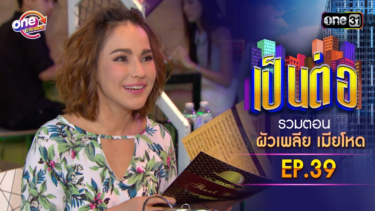รวมตอน “เป็นต่อ ผัวเพลีย เมียโหด