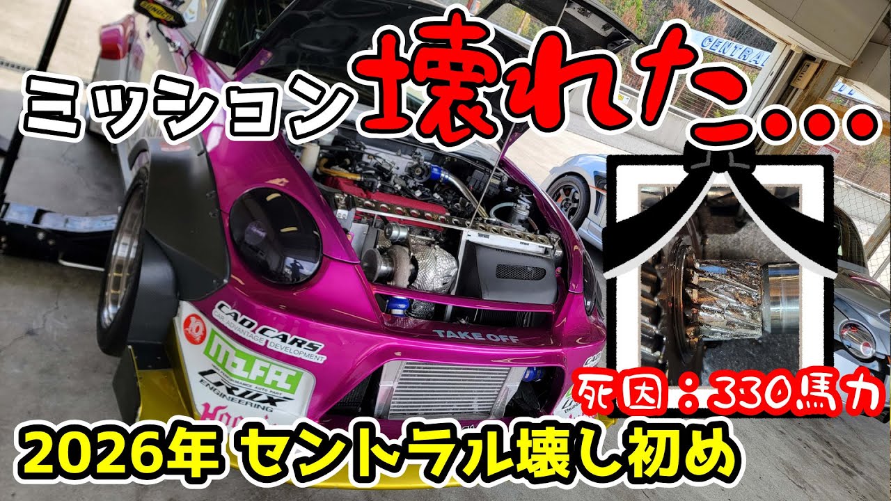 【さよならミッション】今年もやっぱり壊れました...絶望の「壊し初め」 | も。ファク 330馬力魔改造TIME ATTACKコペン