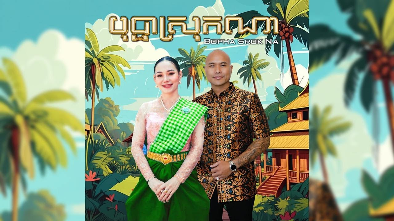 Jay Chan - បុប្ផាស្រុកណា Bopha Srok Na (Official Music Video)