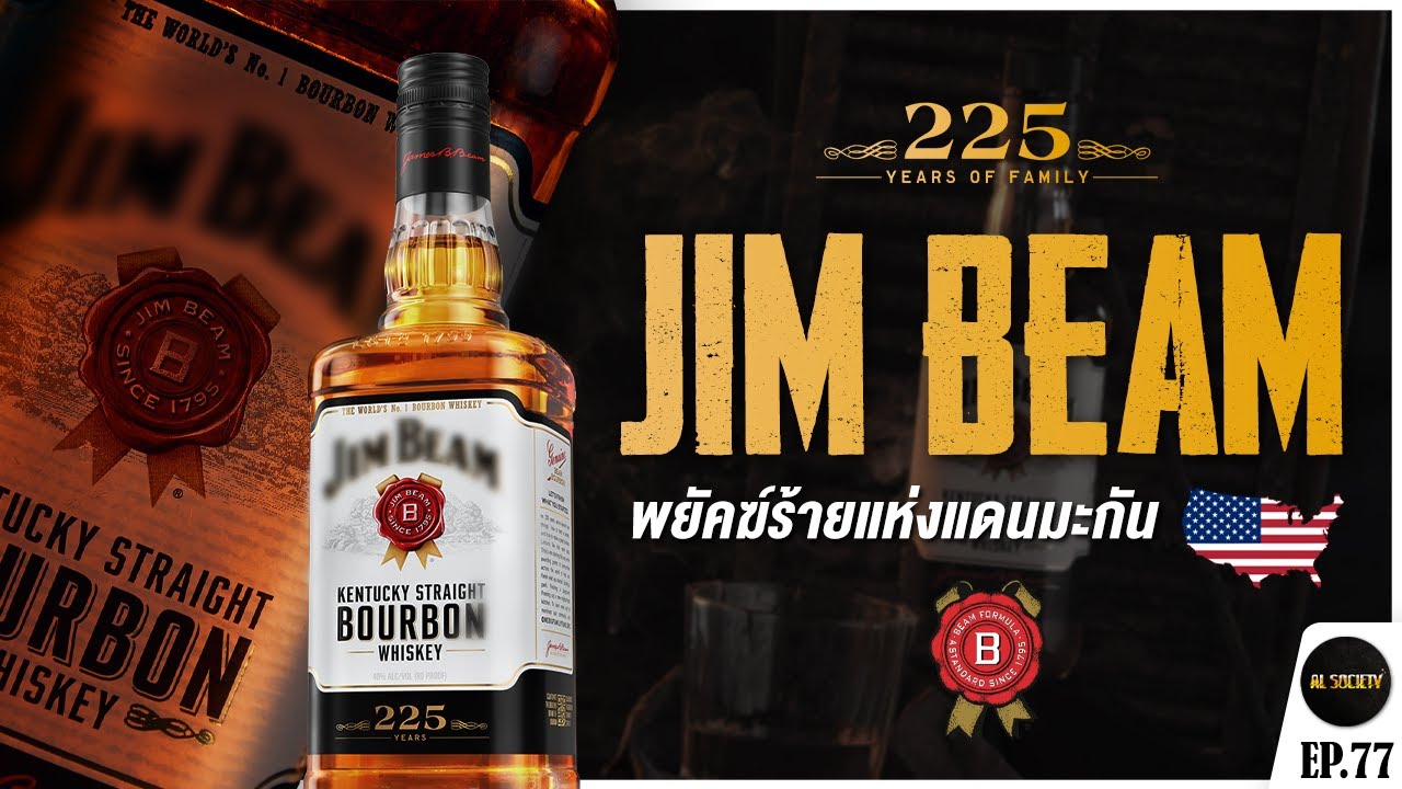 เปิดที่มา JIM BEAM เครื่องดื่มในตำนานที่มาจากเกษตรกร Al Society EP.77