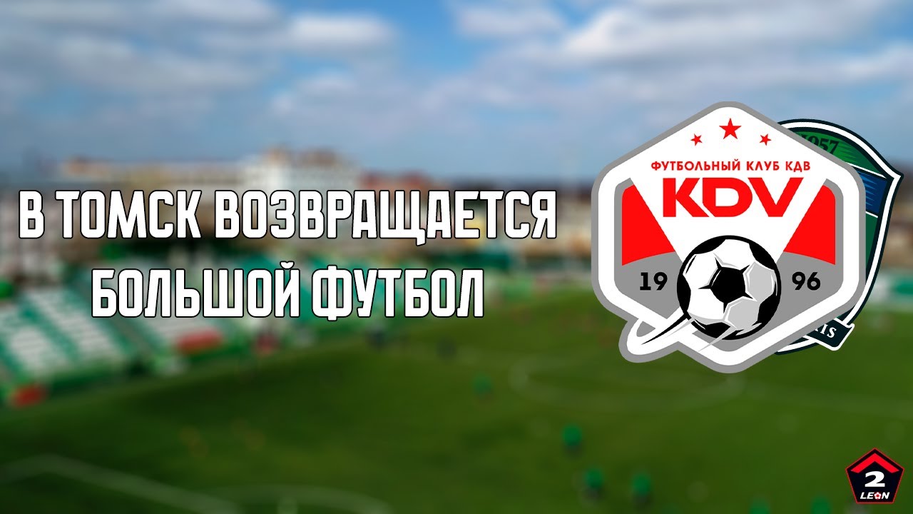 Большой футбол ВЕРНУЛСЯ в Томск - ФК КДВ пришел на замену ФК Томь?