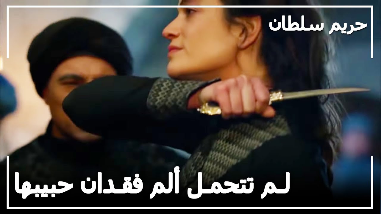 ميهرينيسا تنهي حياتها | حريم السلطان