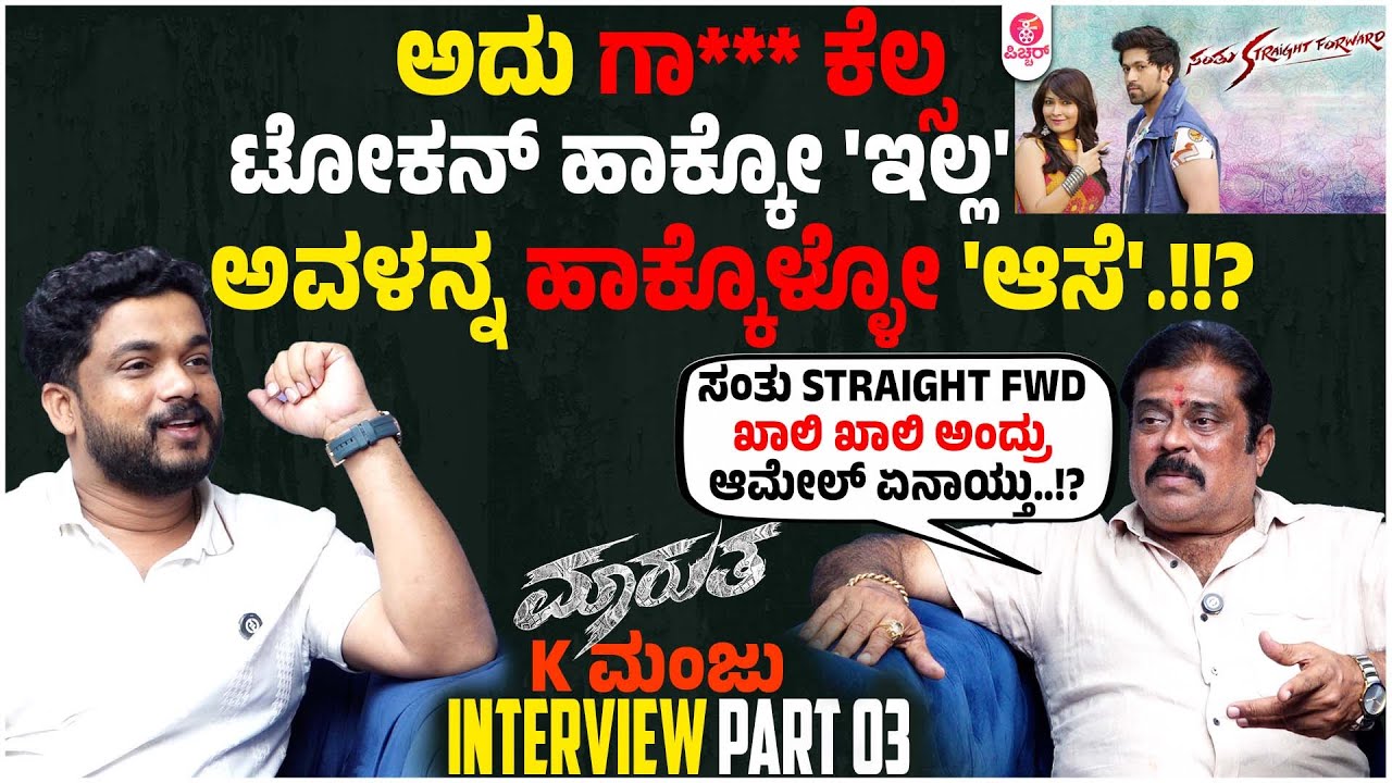 ತಾಕತ್ ಇದ್ರೆ ಎದ್ರು ಬಂದು ಹೇಳ್ರೋ | Maarutha Producer K Manju interview Part 03