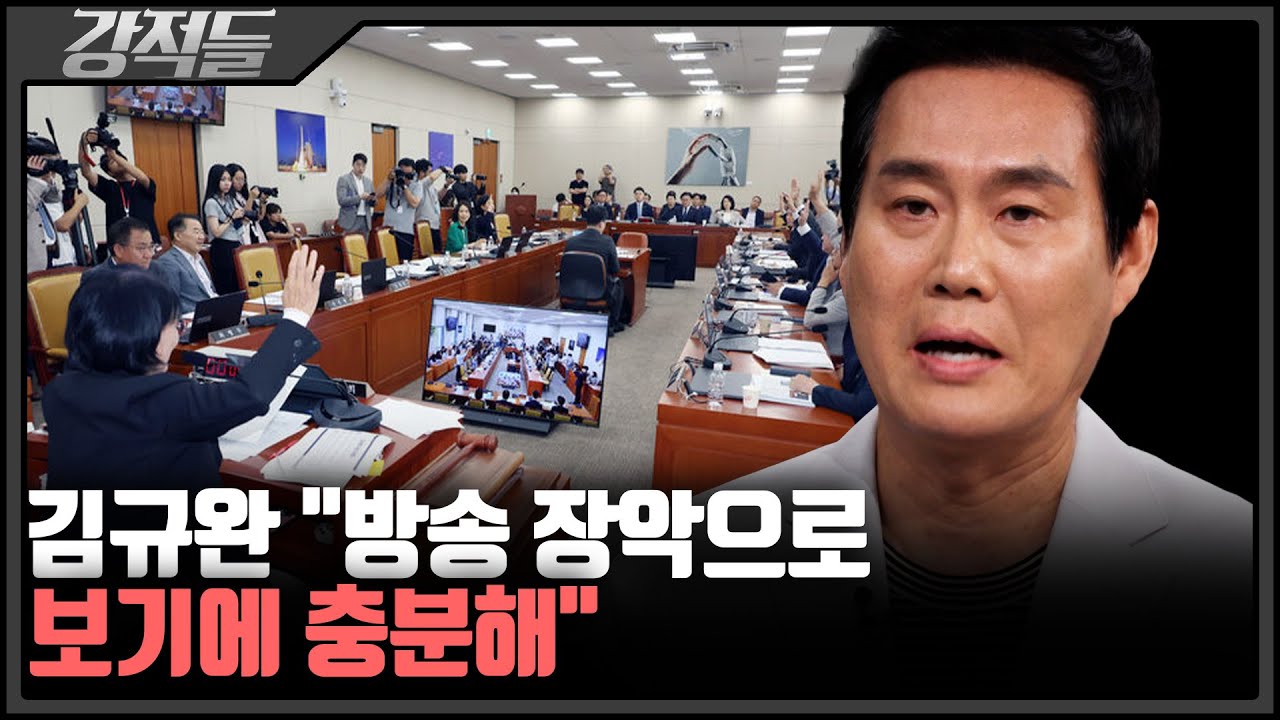 與 방통법 강행에 김규완 