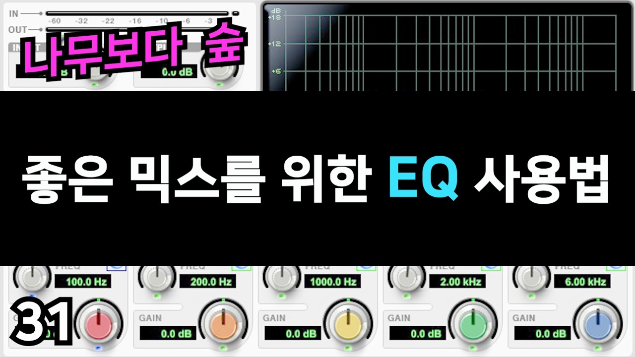 좋은 MIX를 위한 EQ 사용법