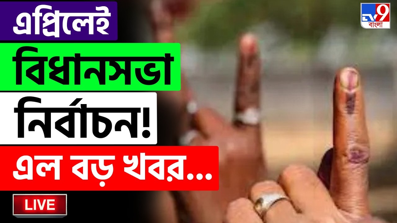 🔴LIVE | TV9 BANGLA | এপ্রিলেই হবে বিধানসভা নির্বাচন! | WB ASSEMBLY ELECTION 2026 | POLITICAL