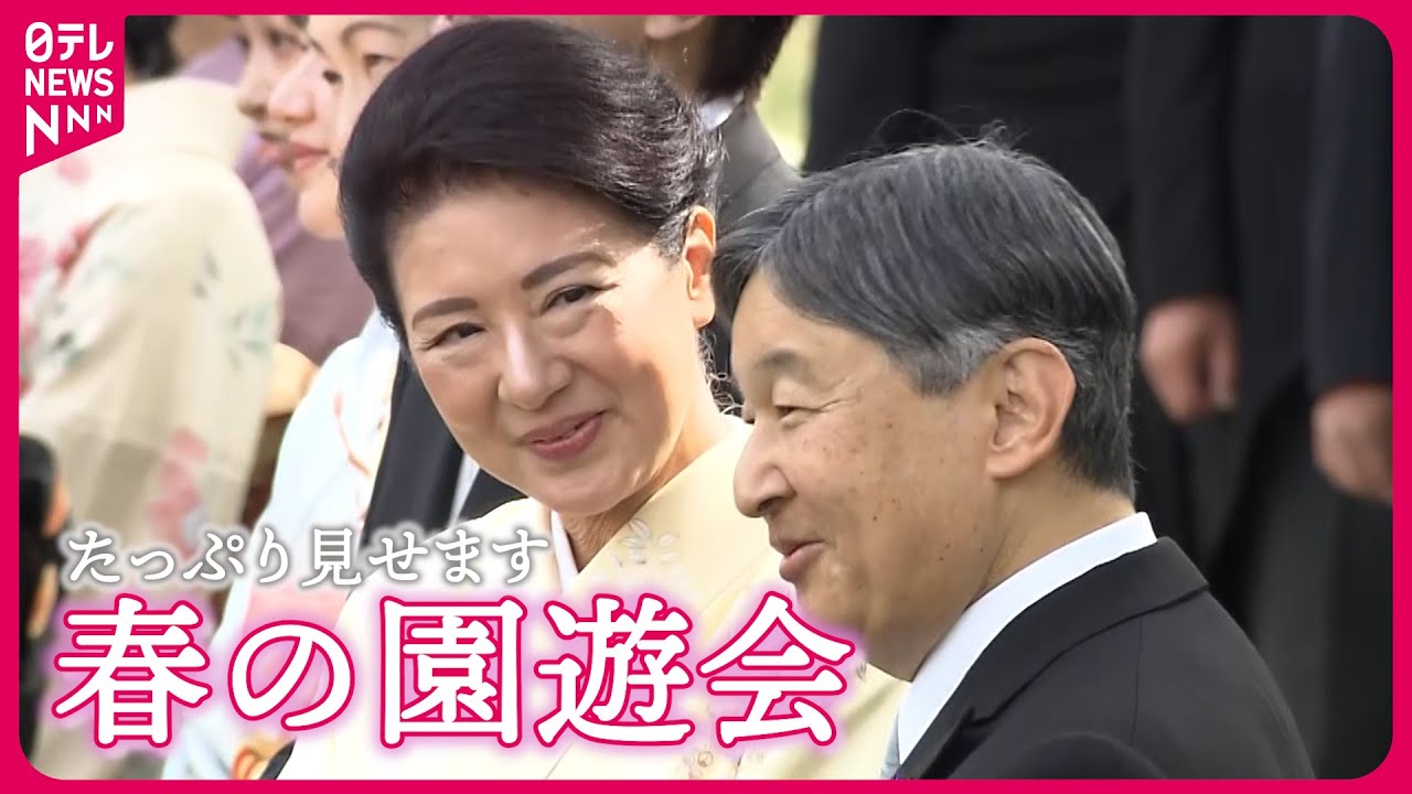 【たっぷり見せます】春の園遊会　両陛下と10人の皇族方が出席…どんな会話を？　愛子さま・佳子さまは着物姿で
