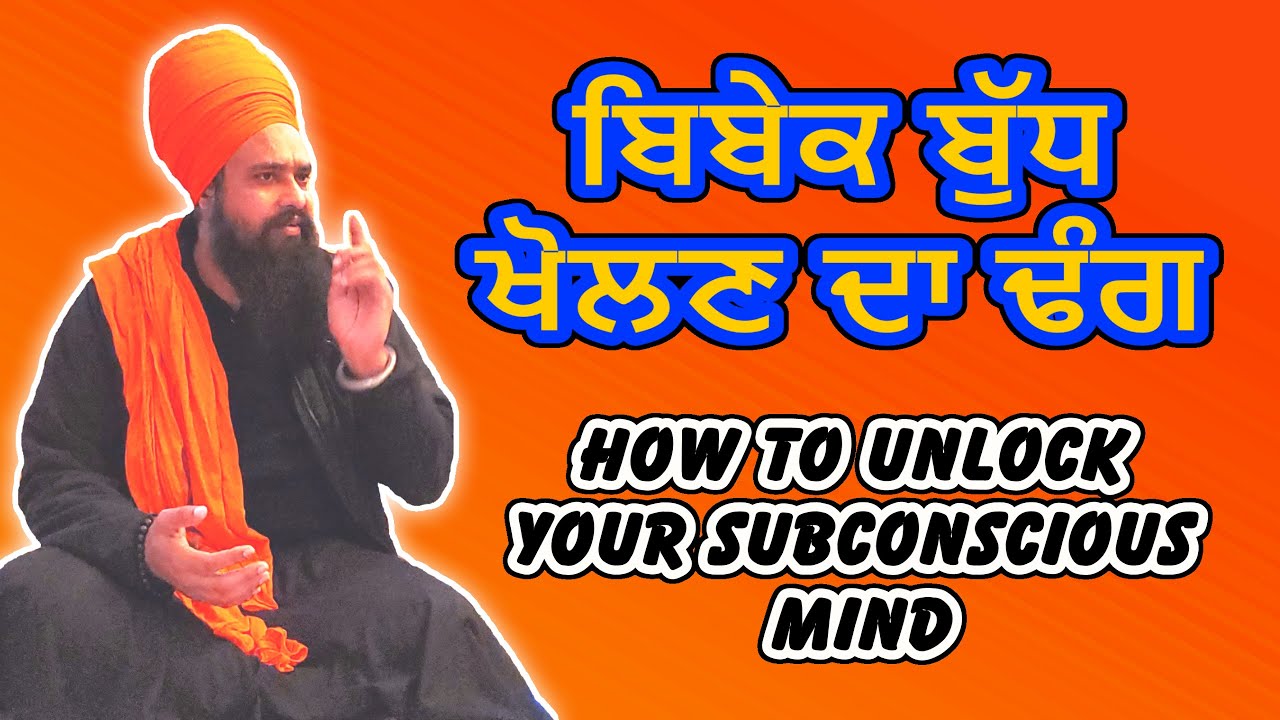 ਬਿਬੇਕ ਬੁੱਧ ਖੋਲਣ ਦਾ ਢੰਗ। Unlock Your Subconscious Mind. BY: KHALSA JI