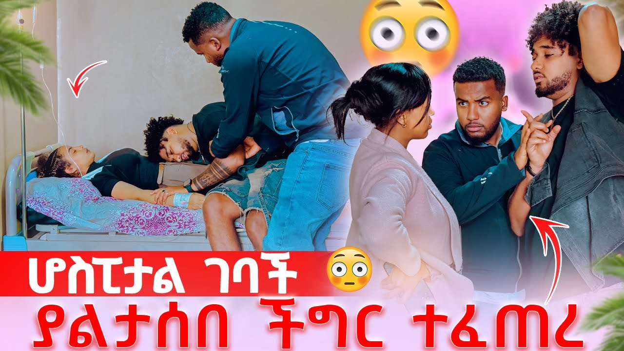 🦋ሀይሚ ሆስፒታል ገባች ያልታሰበ ችግር ተፈጠረ አልነቃችም😱