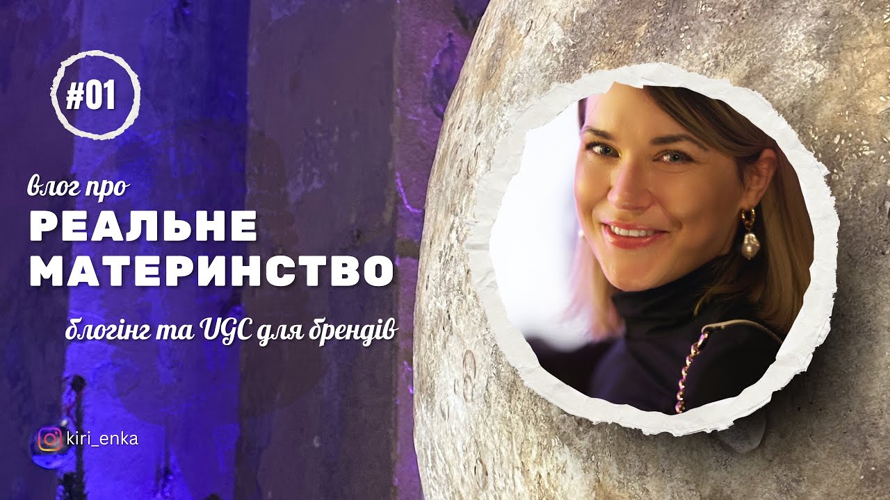 Материнство, робота в декреті, UGC, блогінг, відключення світла в Києві та виплати на дитину 2026