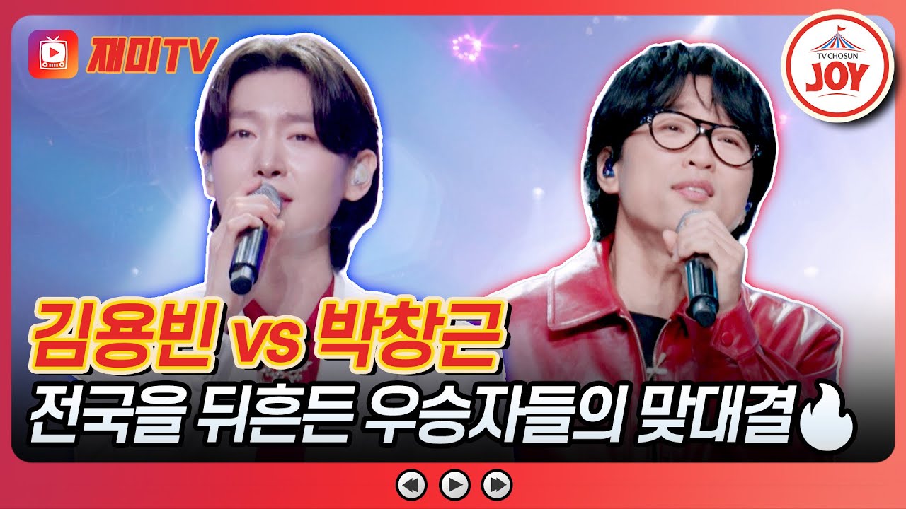 [#사랑의콜센타] 기세를 눌러라! 최약체 우승자들의 자존심 싸움💥 김용빈의 '누가 울어' vs 박창근의 '너에게'♪ #TVCHOSUNJOY (TV CHOSUN 251016 방송)