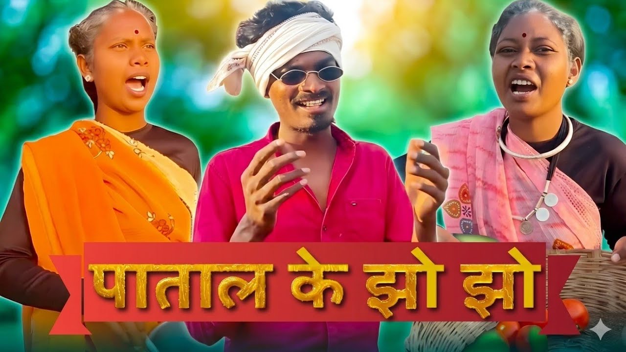 पाताल के झो झो ‼️ krishna comedy ‼️ cg new comedy video 
