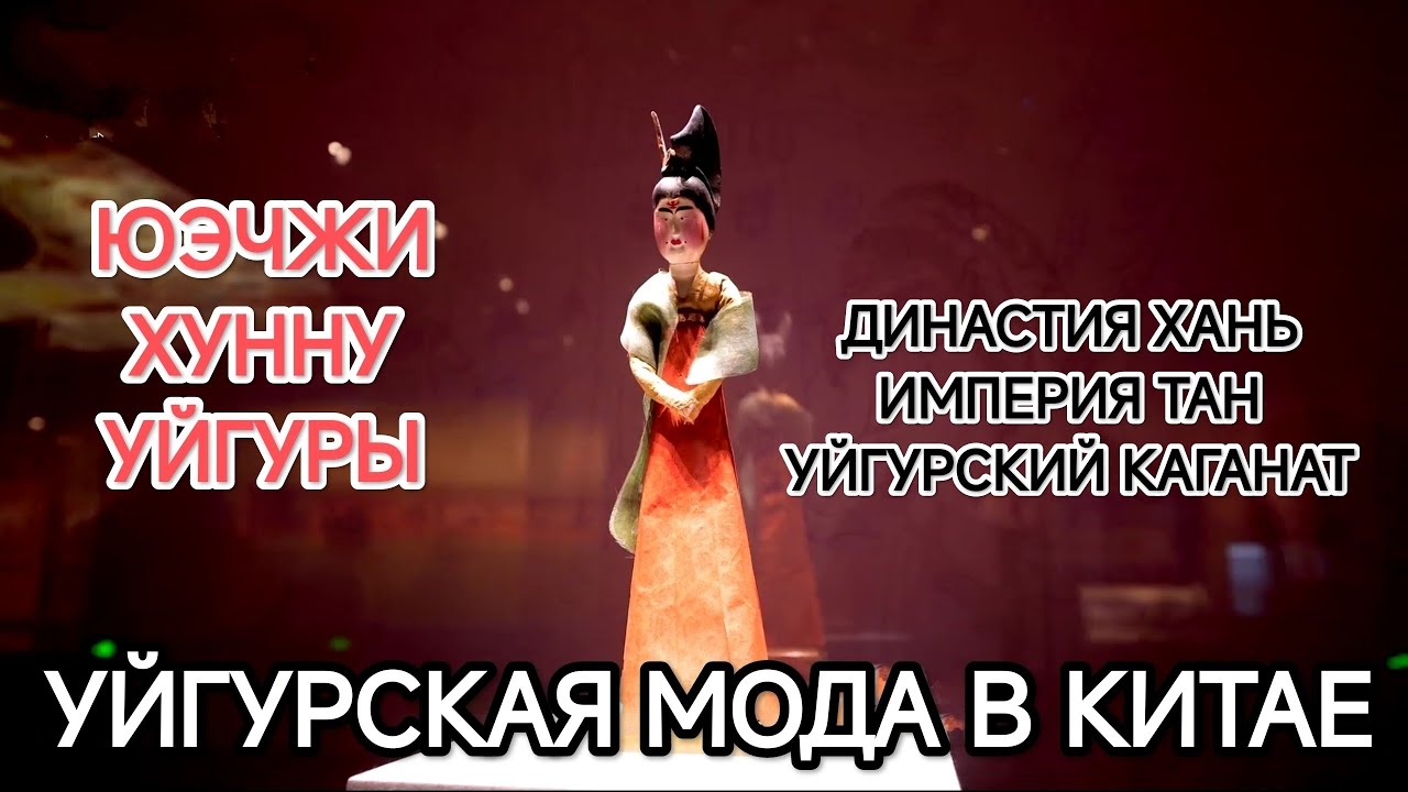 УЙГУРСКАЯ МОДА В КИТАЕ - С ДРЕВНОСТИ ДО НАШИХ ДНЕЙ