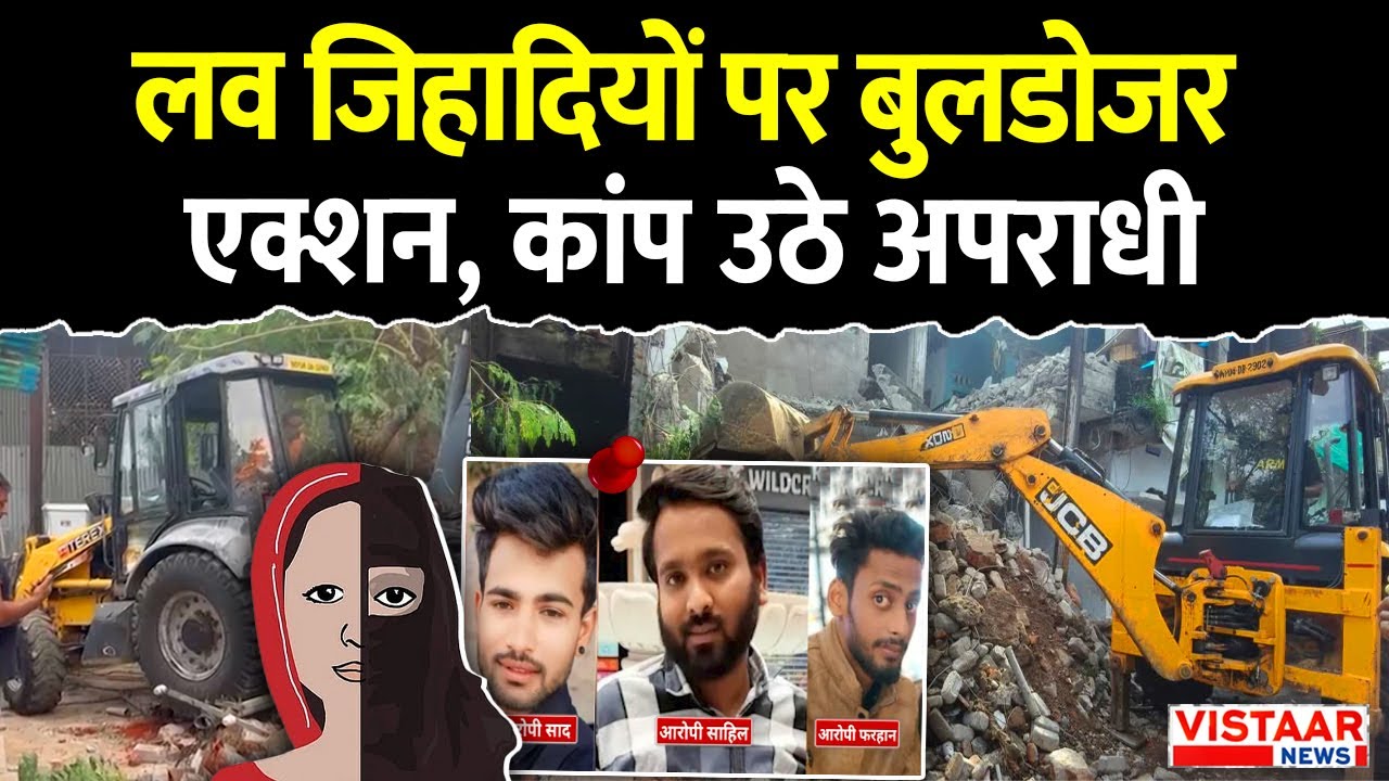 Bhopal Bulldozer Action News : लव जिहादियों पर बुलडोजर एक्शन, कांप उठे अपराधी