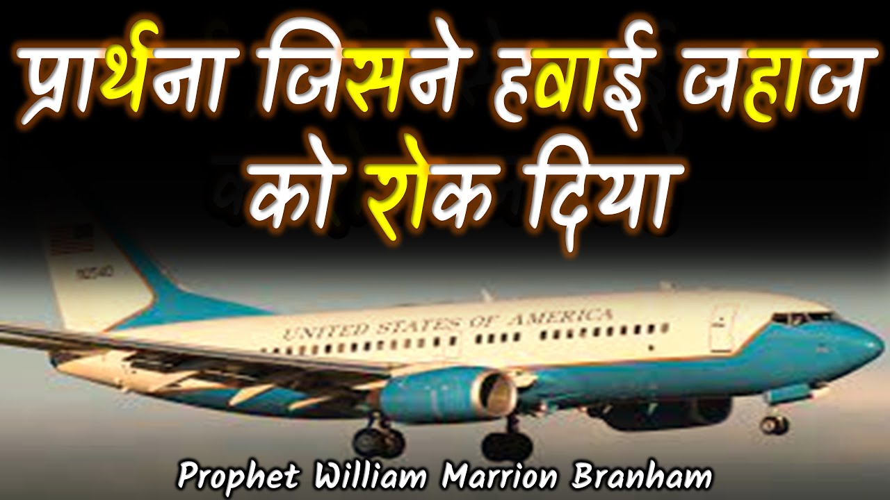 प्रार्थना जिसने हवाई जहाज को रोक दिया 60-1208 William Branham Hindi New Message