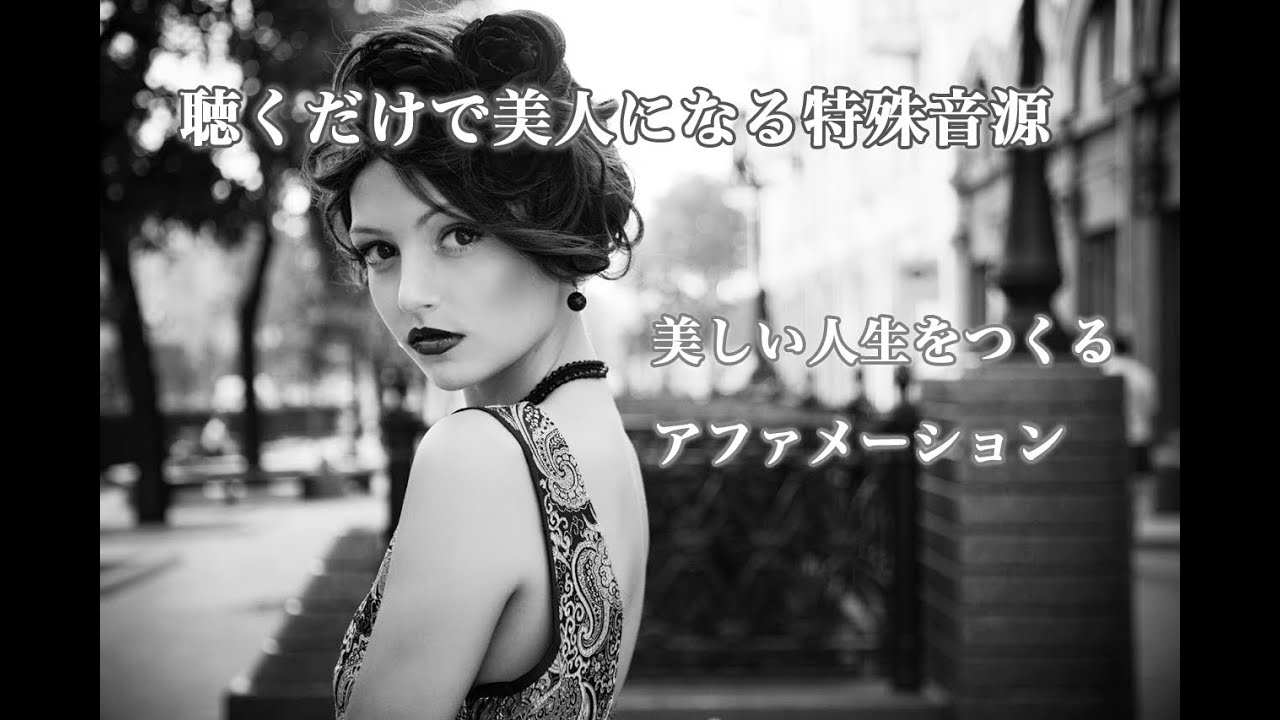 美しい人生をつくるアファメーション