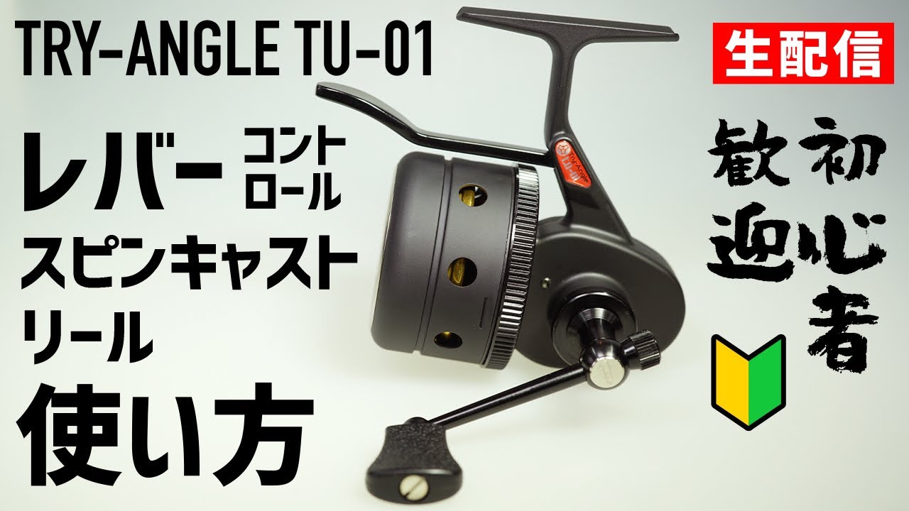 TRY-ANGLE TU-01 使い方講座【生配信】
