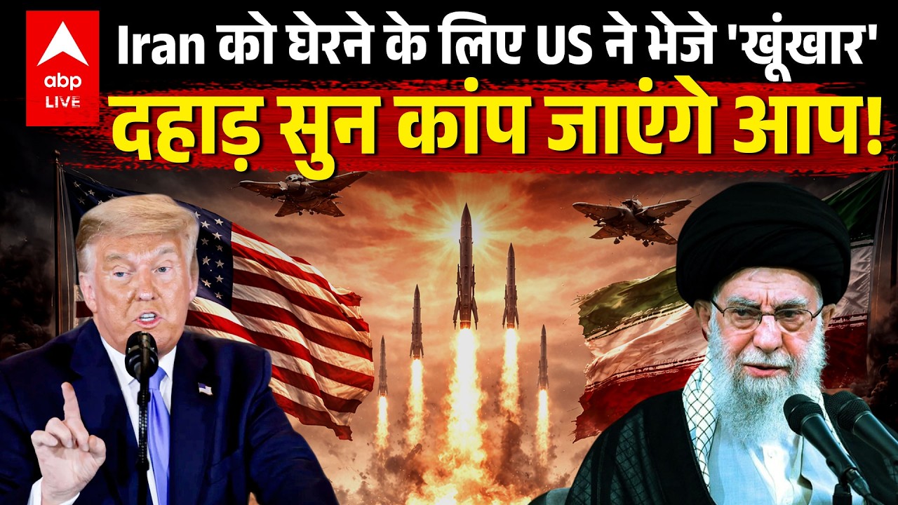 America Attacks Iran: Iran को घेरने के लिए US ने भेजे अपने 'खूंखार', जल और आकाश में दहाड़! | ABPLIVE