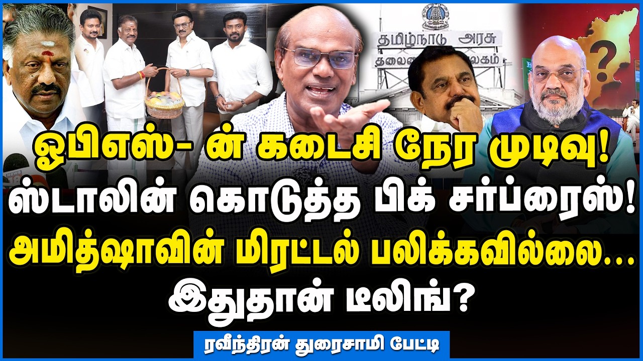 Ravindran | திமுகவில் OPS! ஸ்டாலின் கொடுத்த சர்ப்ரைஸ் - இதுதான் டீலிங்! போட்டுடைத்த ரவீந்திரன் #dmk