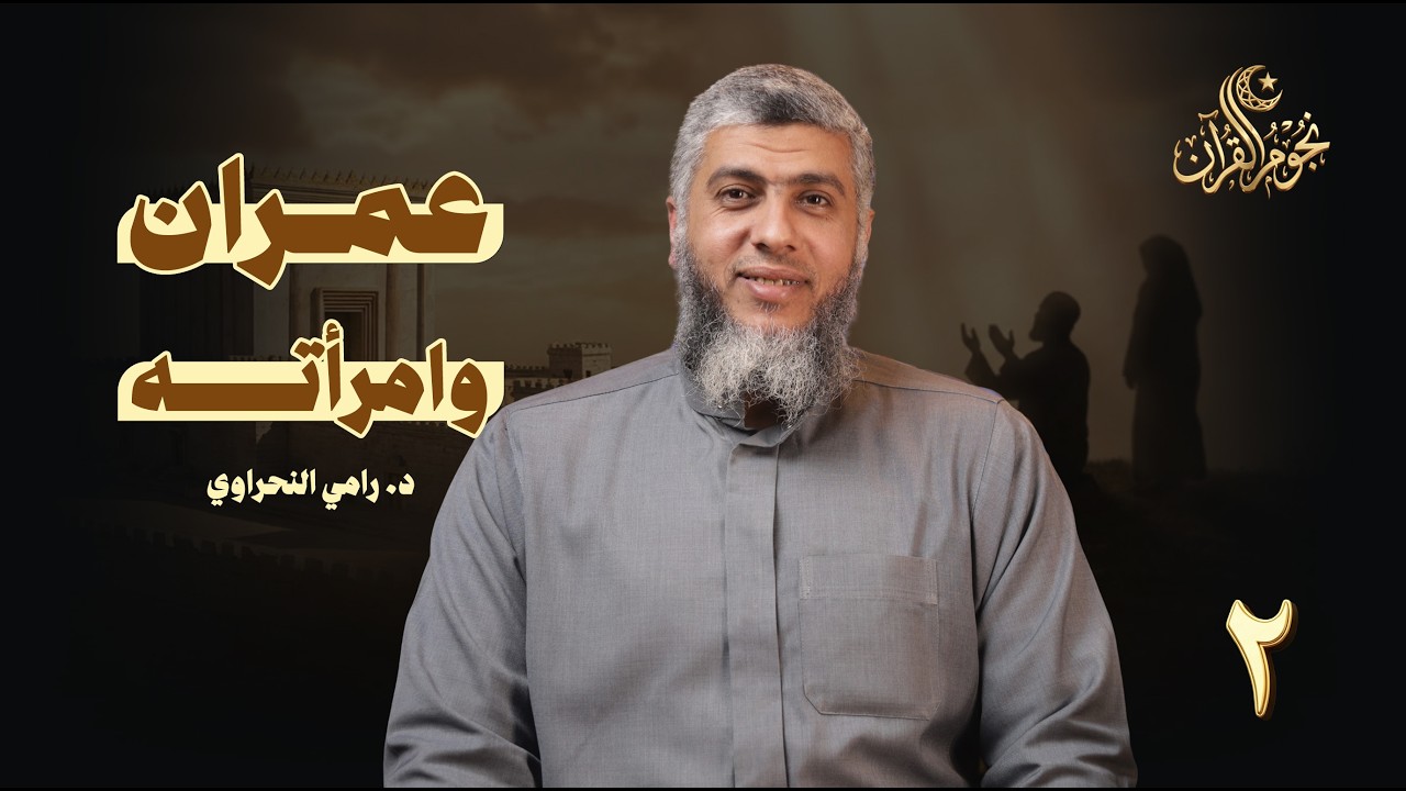 نجوم القرآن 02 | عمران وامرأته | د. رامي النحراوي