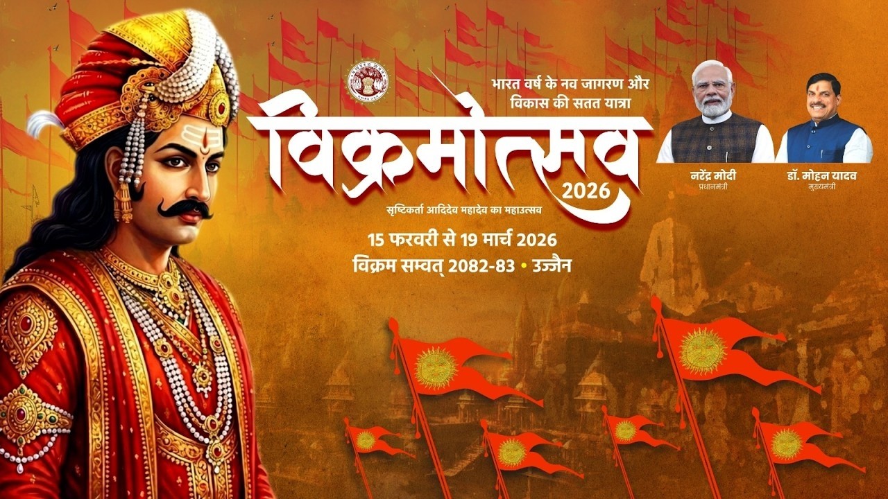 मुख्यमंत्री डॉ. मोहन यादव द्वारा महाशिवरात्रि के पावन अवसर पर उज्जैन में विक्रमोत्सव 2026 का शुभारंभ