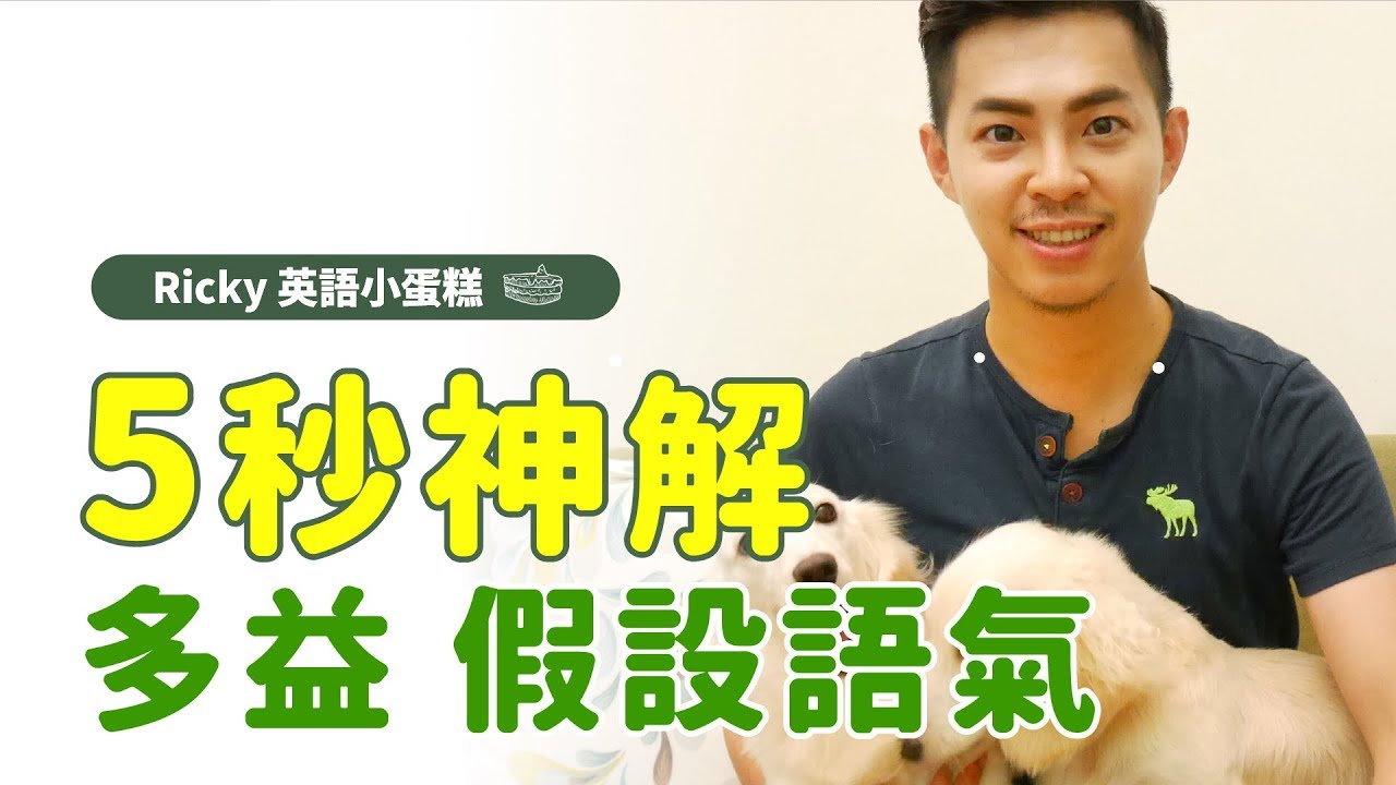 新制多益【 5秒神速解題 假設語氣篇】Ricky//英語小蛋糕