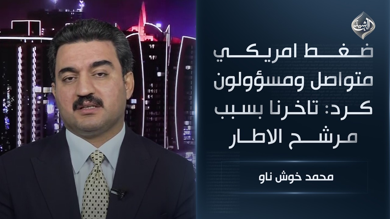 ضغط امريكي متواصل ومسؤولون كرد: تاخرنا بسبب مرشح الاطار || محمد خوش ناو