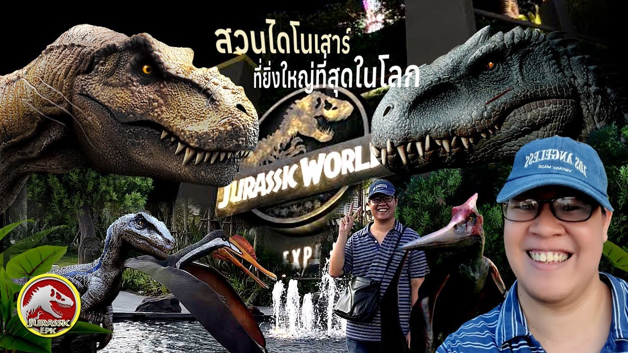 ไปเที่ยวสวนไดโนเสาร์ที่ยิ่งใหญ่ที่สุดในโลก ( Jurassic World The Experience Bangkok) #jurassicworld