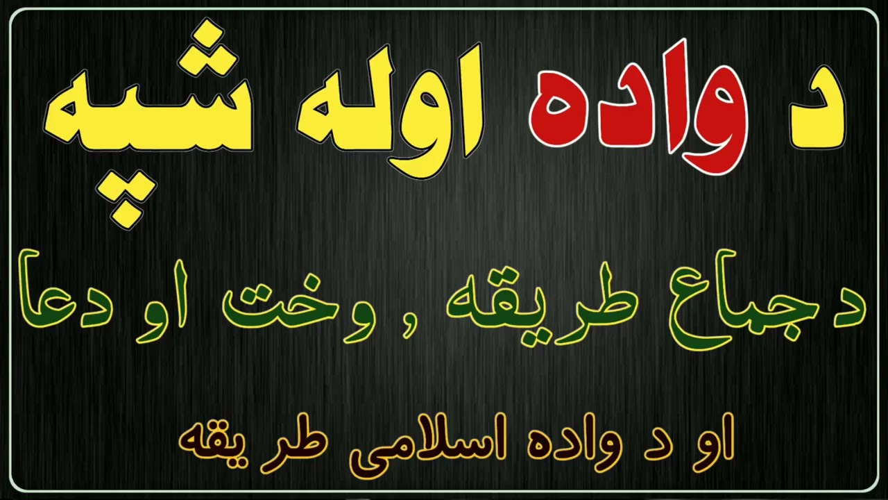 د واده اوله شپه د جماع طريقه وخت او دعا او د واده اسلامی طريقه | مولوي ديوبندي صاحب |  پشتو بيان