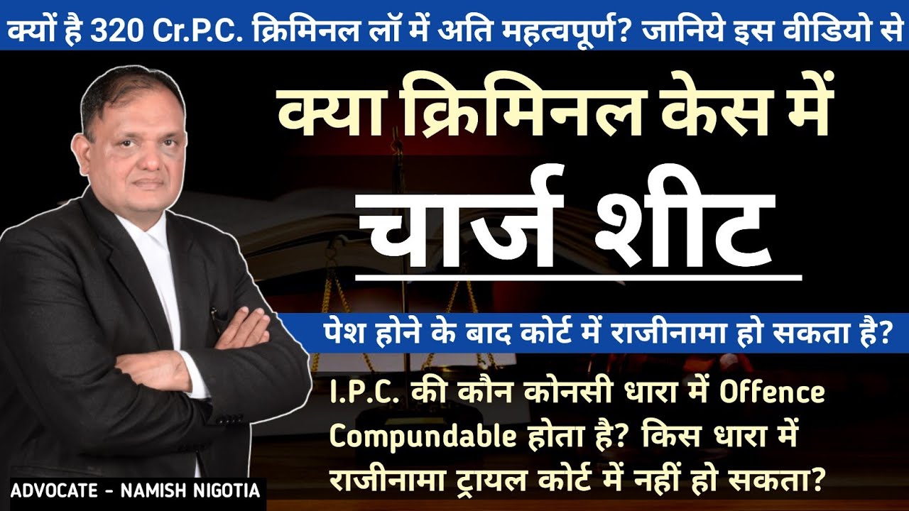 कोर्ट में फौजदारी केस में राजीनामा कैसे पेश करें? 320Cr.P.C. राजीनामा की Application कैसे पेश करें?