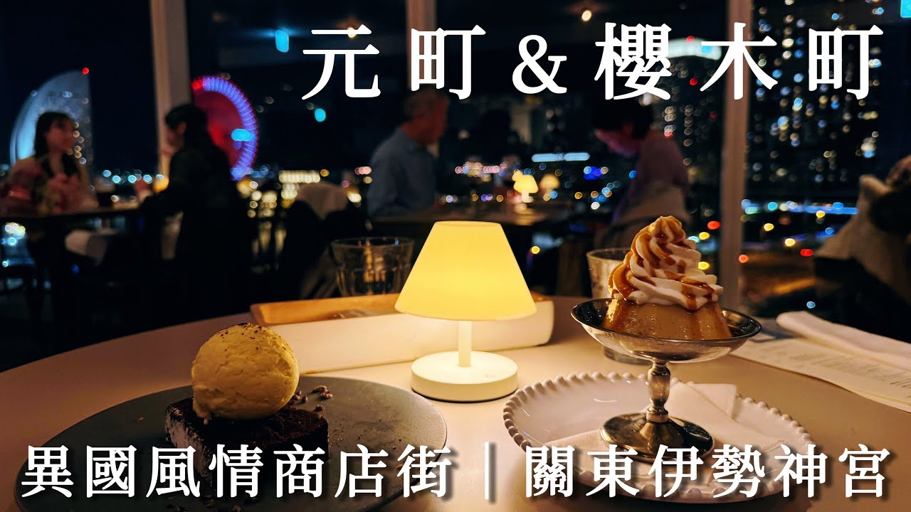 開港都市的異國風情街道 元町商店街｜童話風紅茶專賣店、歐風雜貨店、櫻木町夜景餐廳、關東的伊勢神宮新年參拜｜橫濱、日本旅遊、Satori日本生活