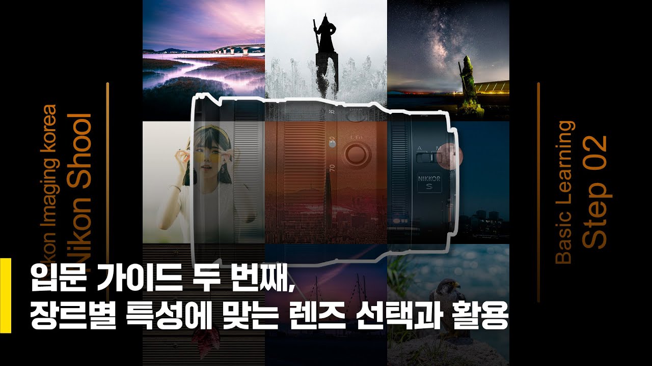 입문 가이드 두 번째, 장르별 특성에 맞는 렌즈 선택과 활용 / 김 철 작가