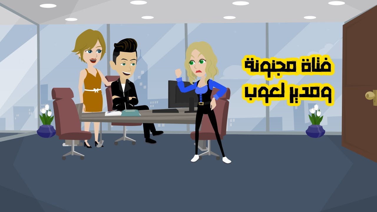 حكايات طمطم - فتاة مجنونةومدير لعوب كاملة | قصه | كوميدية😂| رومانسية❤️