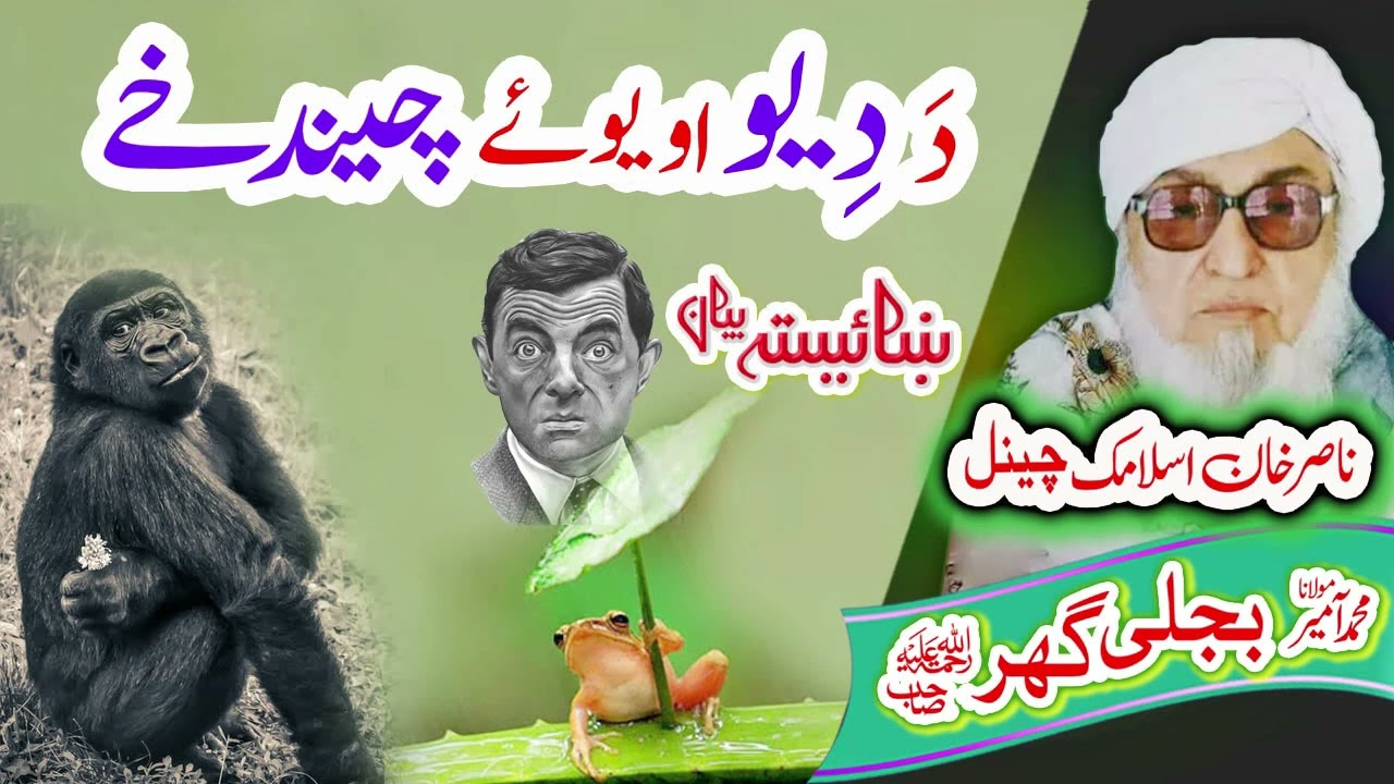 دِیو او چیندخ قصہ  Molana Bijligar   رحمۃاللہ علیہ