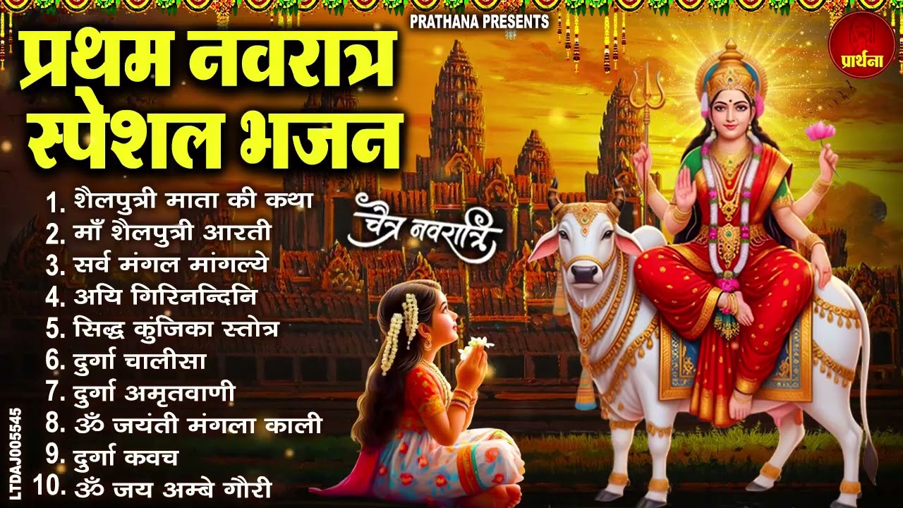 पहला नवरात्रा स्पेशल :- माता शैलपुत्री के भजन | Jai Maa Shailputri | 1st Day of Navratri | Bhajan