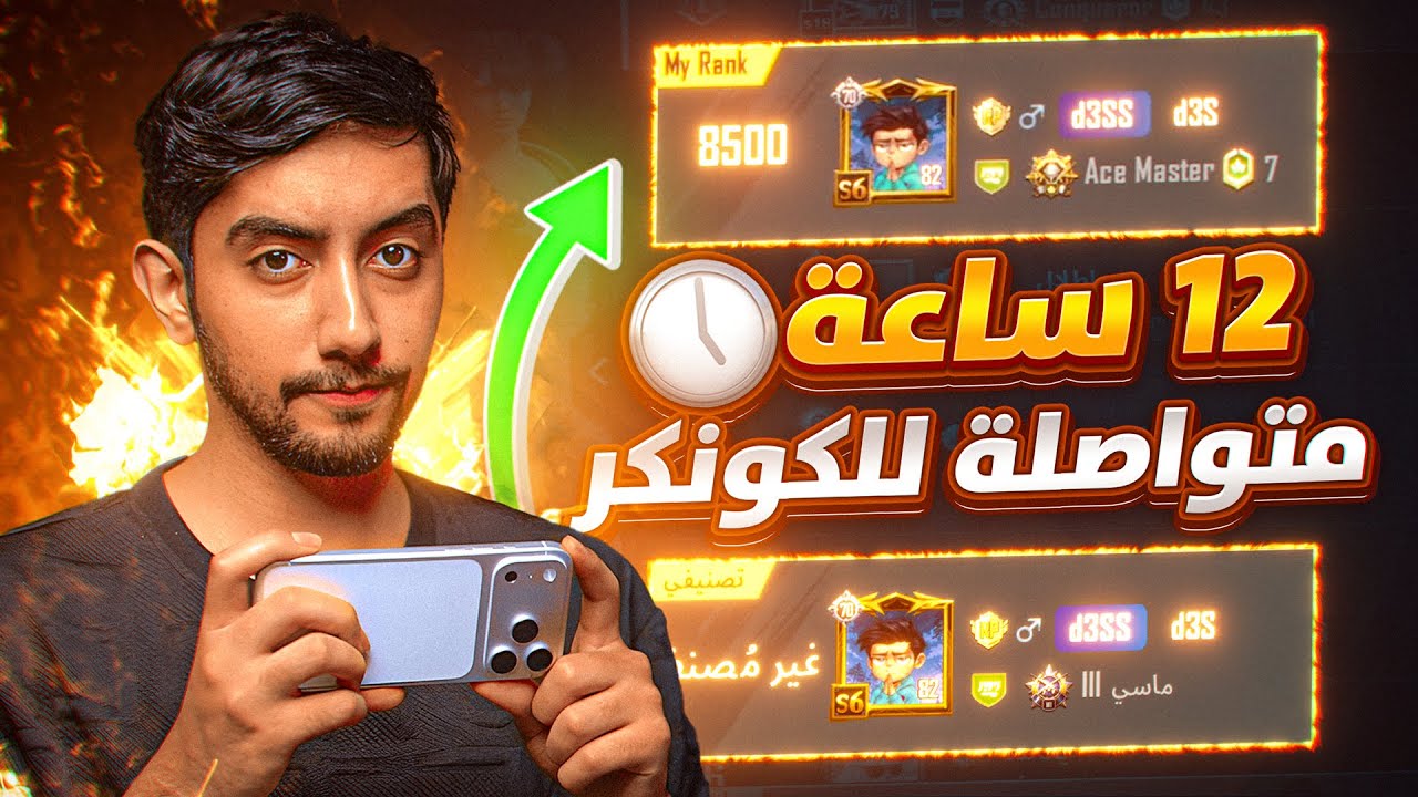 كم اقدر ازيد نقطة لو لعبت 12 ساعة متواصلة للكونكر بالايفون 17 برو ماكس ؟ | 12-Hour Conqueror Boost