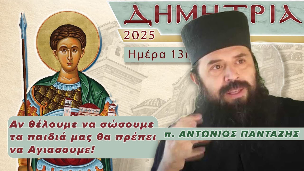 π  Αντώνιος Πανταζής | Αν θέλουμε να σώσουμε τα παιδιά μας, θα πρέπει να Αγιάσουμε!