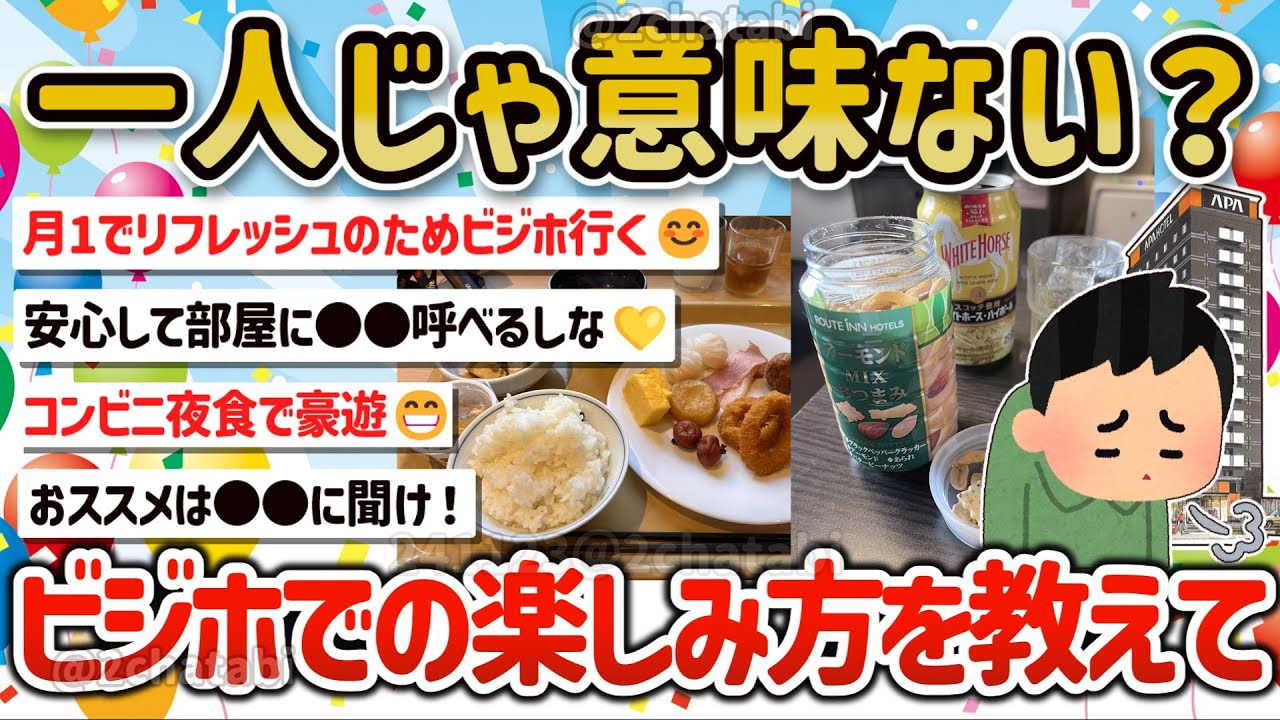 【2ch旅スレ】マジでビジホに泊まって意味がないけど楽しく感じることを教えて‼【ゆっくり解説】