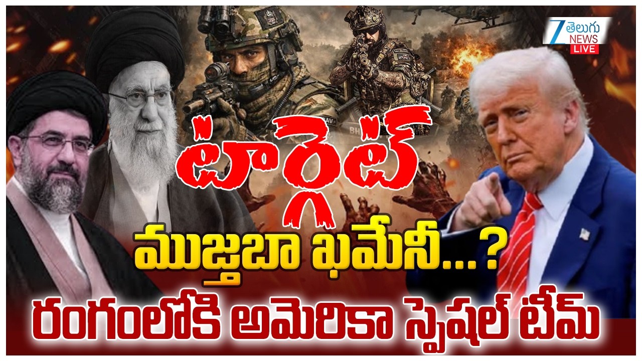 LIVE: Iran Israel US War Live Updates | Khamenei Son Mojtaba | Trump | టార్గెట్ ముజ్తబా ఖమేనీ...?