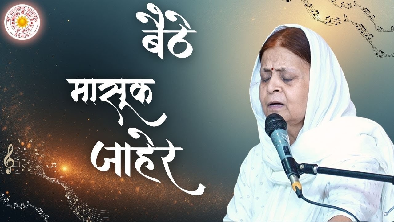 बैठे मासूक जाहेर | baithe masuq jaher | 2025 varsikotsav | vanigayan | SPJIN | 