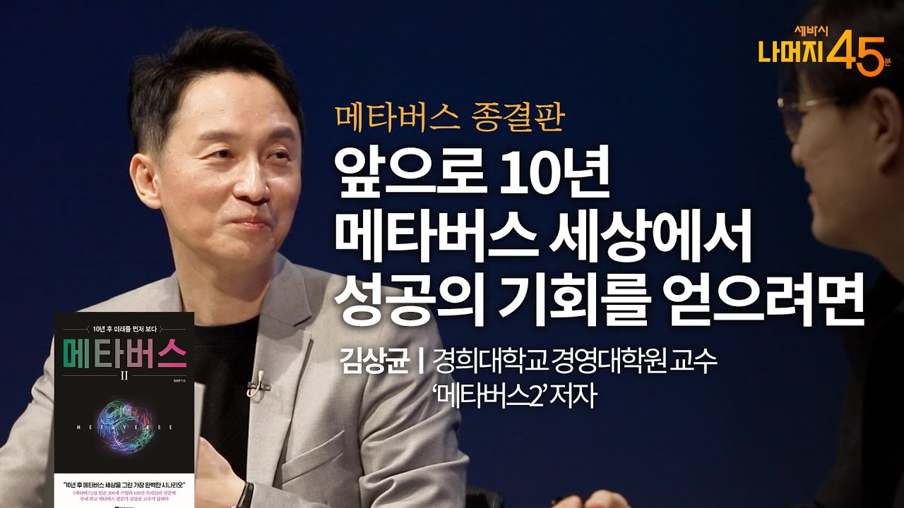 다가올 10년 뒤처지지 않으려면 | 김상균 경희대학교 경영대학원 교수, '메타버스2' 저자 w/ 구범준 PD | 세바시 나머지45분 ep.31 [책이벤트]