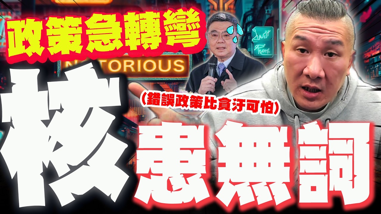 【全程字幕】核能政策大轉彎直擊