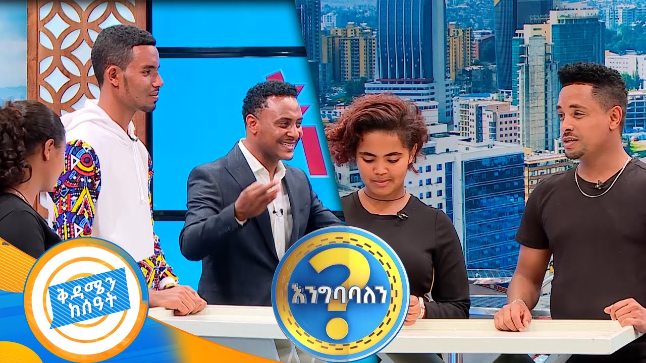 ቅድም ዜሮ አሁን ሙሉ! አለም እንዲህ ናት! ዘና ፈታ እንግባባለን? /በቅዳሜን ከሰአት/