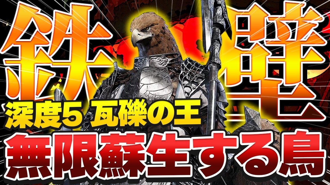 【ナイトレインDLC】守護者最高の瞬間！蘇生しまくって勝利する瞬間が一番鳥を実感する【エルデンリング/深度5瓦礫の王ストラゲス】